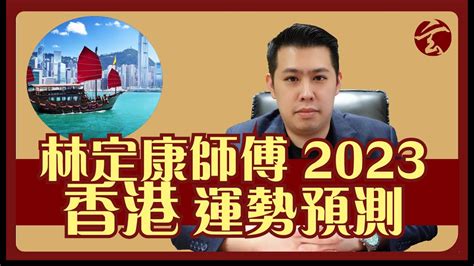 2023 香港運程